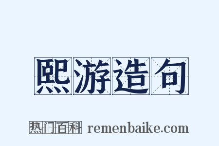 熙游造句是什么意思的图片